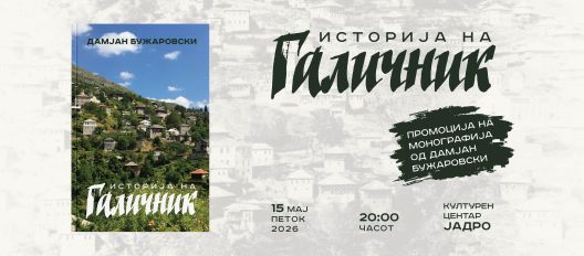 Предговор кон книгата „Историја на Галичник“